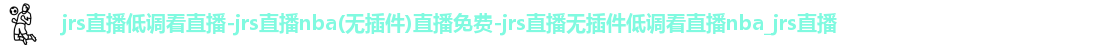 jrs直播